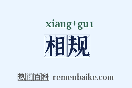 相规是什么意思的图片